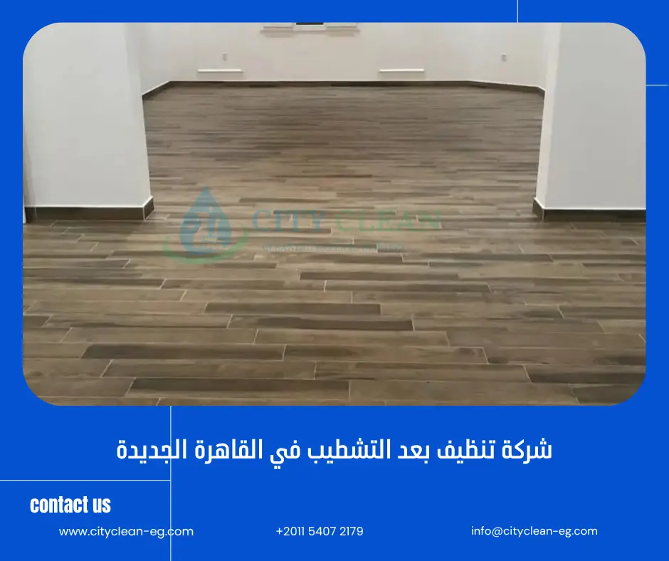 شركة تنظيف بعد التشطيب في القاهرة الجديدة
